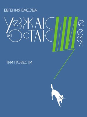 cover image of Уезжающие и остающиеся (сборник)